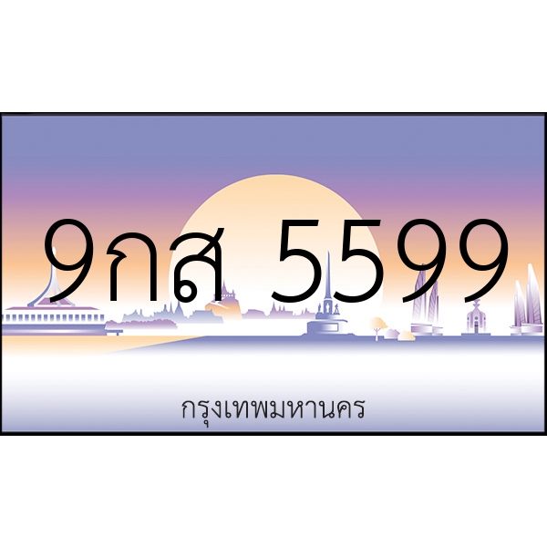 9กส 5599